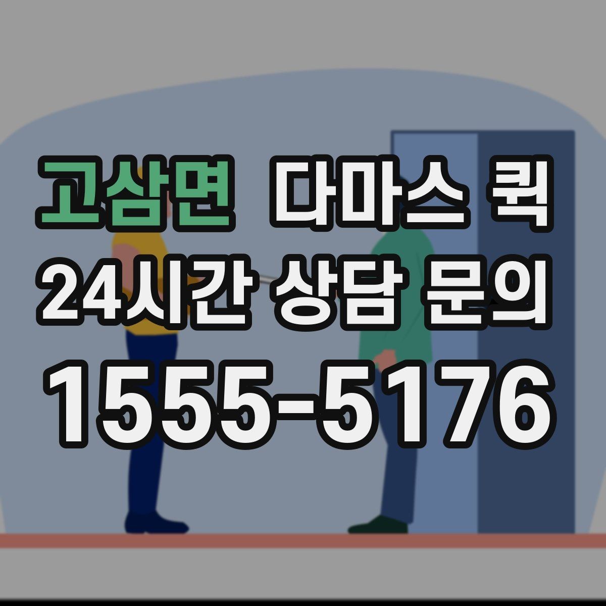 고삼면 다마스 퀵 차량 배차가 달라지는 시간대