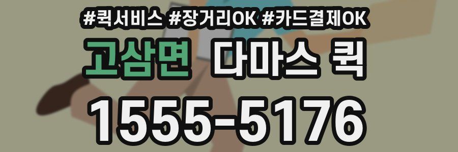고삼면 다마스 퀵