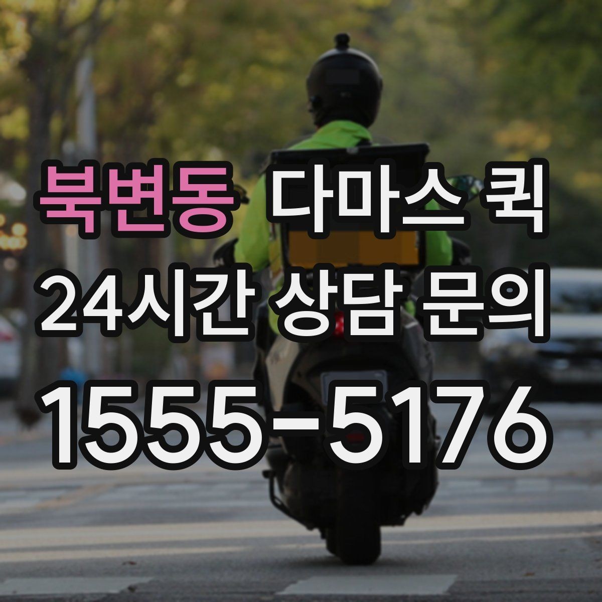 북변동 다마스 퀵 상하차 지원이 필요한 상황