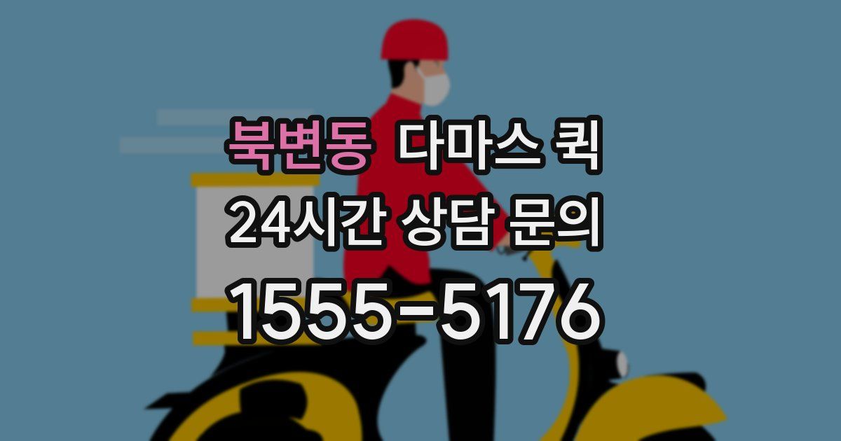 북변동 다마스 퀵