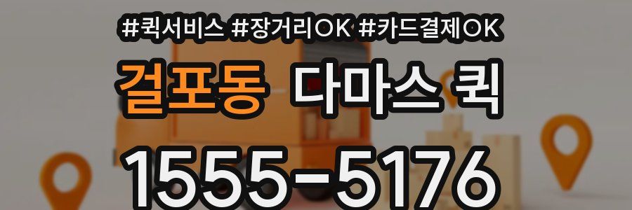 걸포동 다마스 퀵