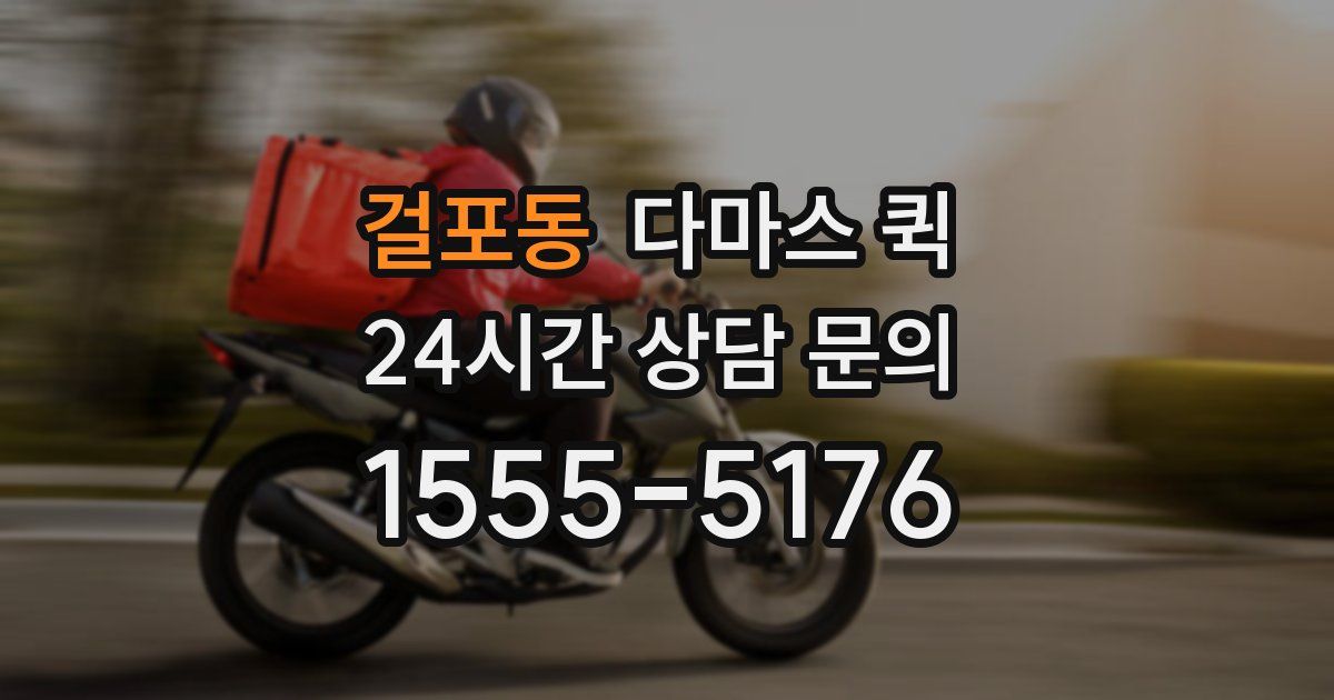 걸포동 다마스 퀵