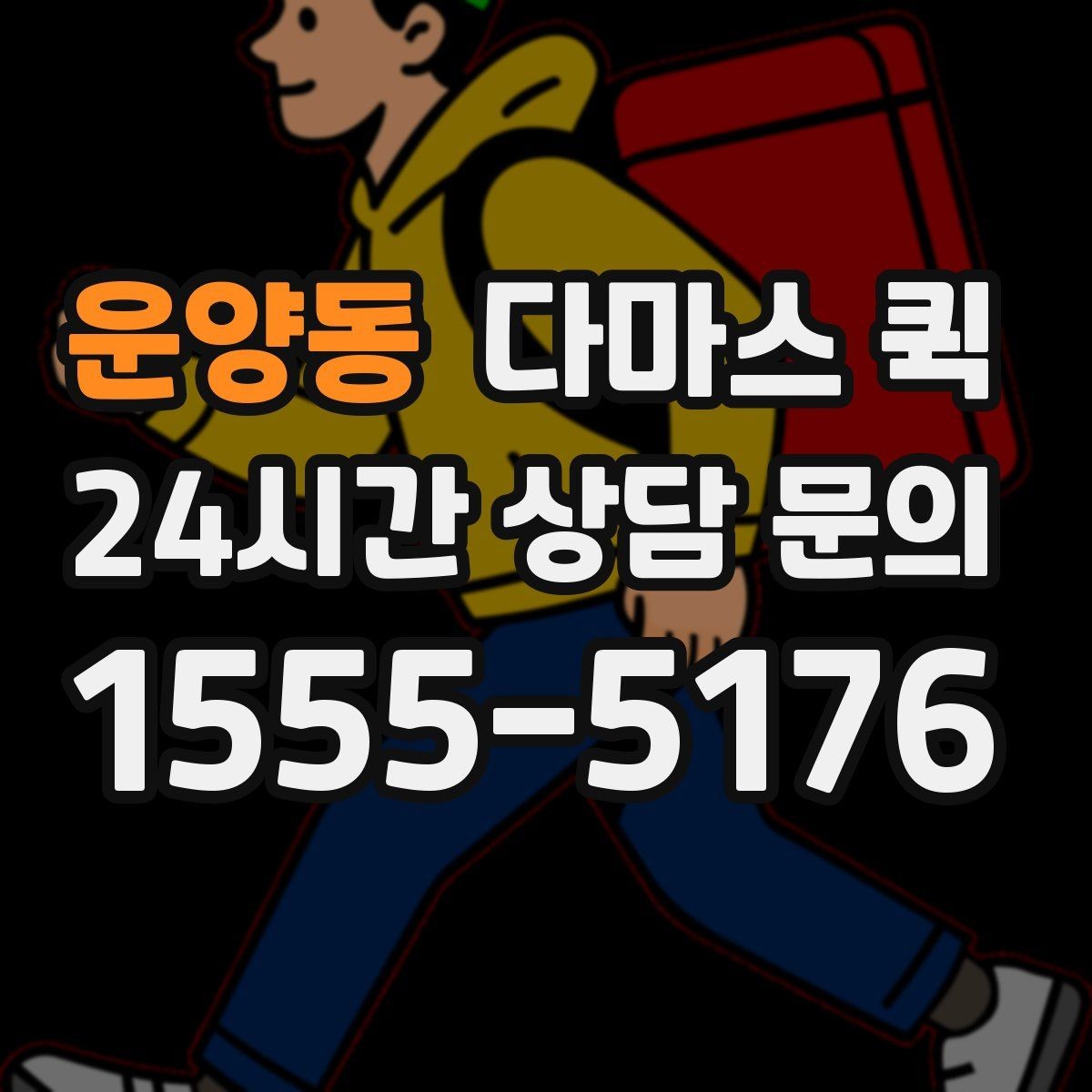 운양동 다마스 퀵 비슷한 서비스와 차이를 비교해보기