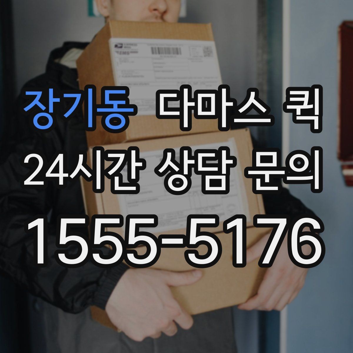 장기동 다마스 퀵 문의가 많을 때 알아두면 좋은 점