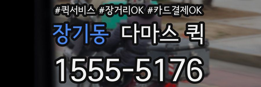 장기동 다마스 퀵