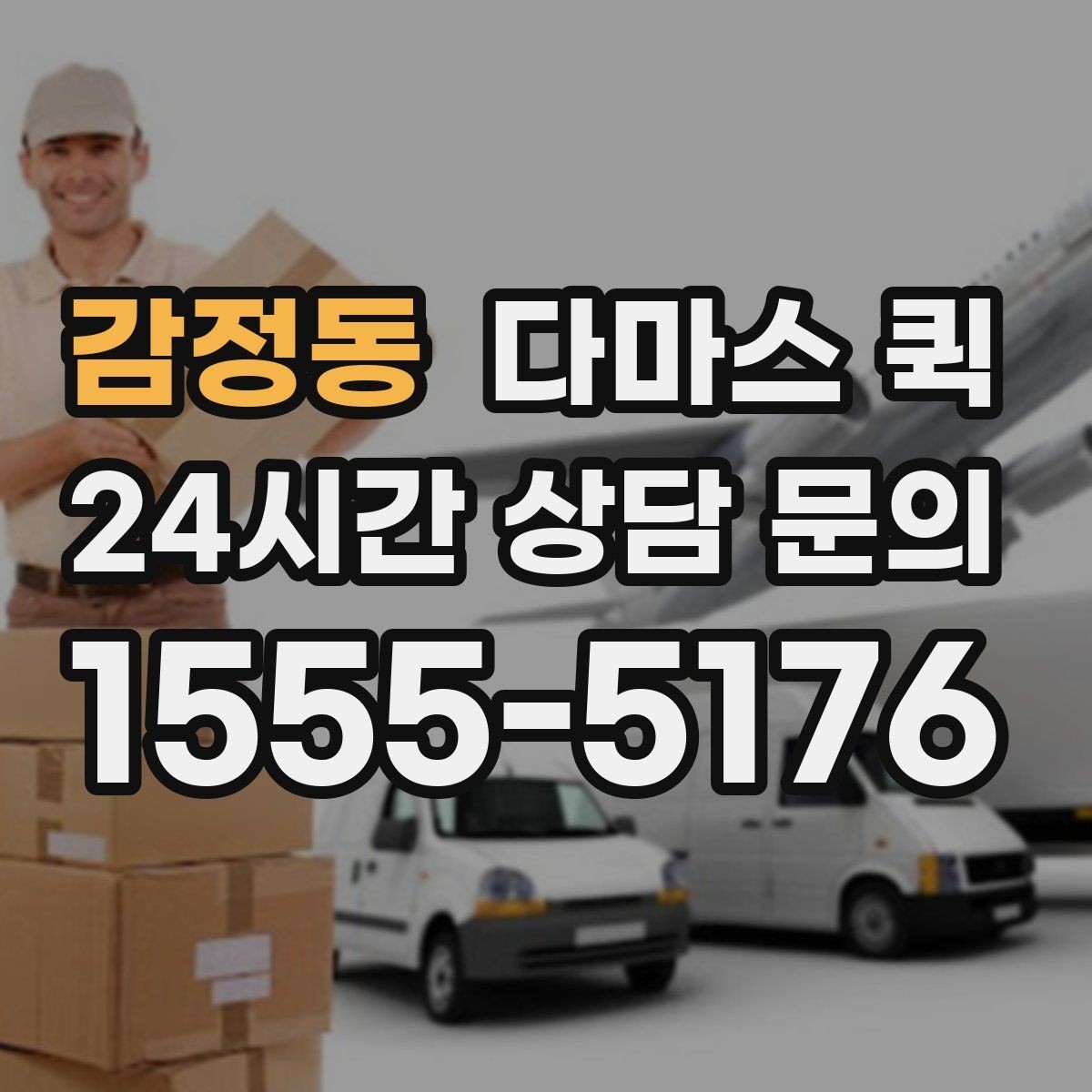 감정동 다마스 퀵 이동 전후로 챙기면 좋은 것들