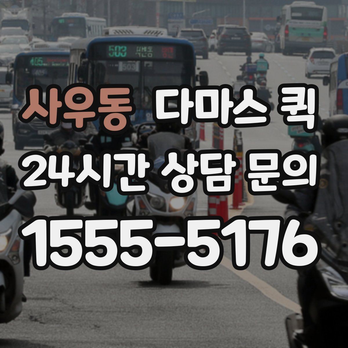 사우동 다마스 퀵 거리별 요금 차이 정리