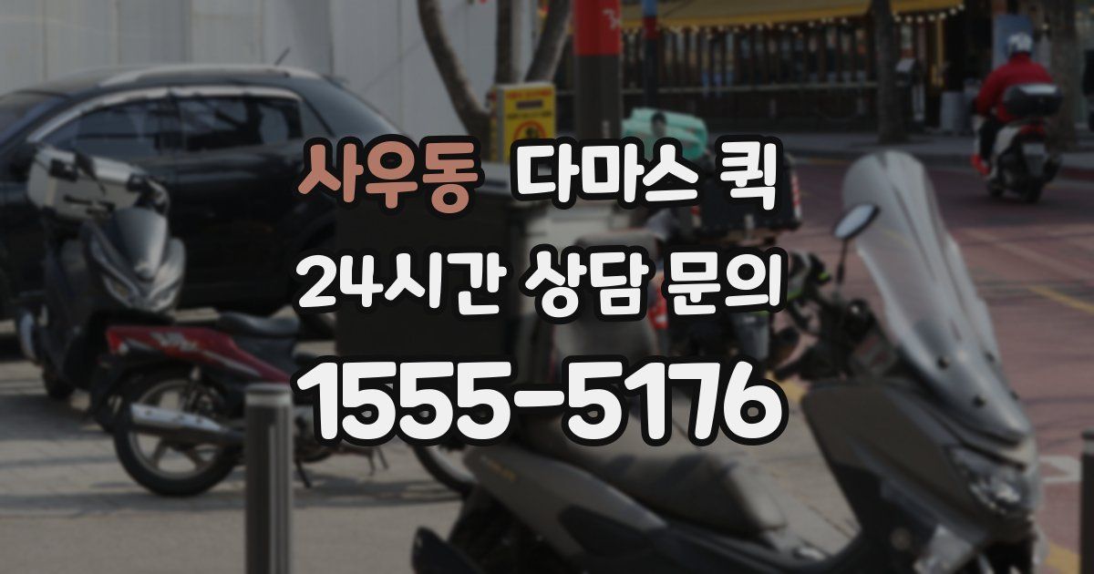 사우동 다마스 퀵