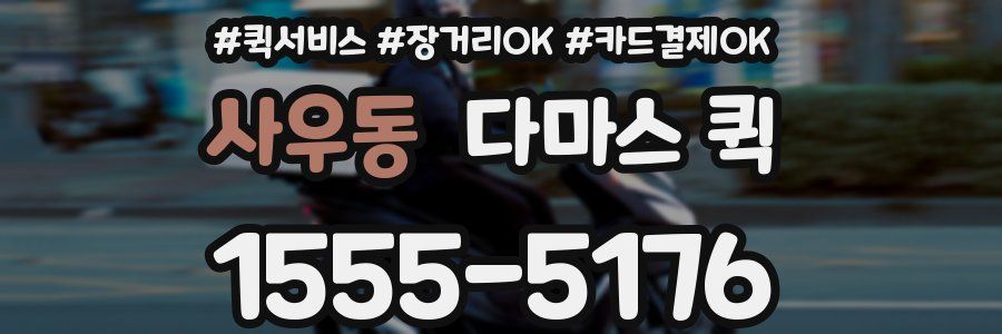 사우동 다마스 퀵