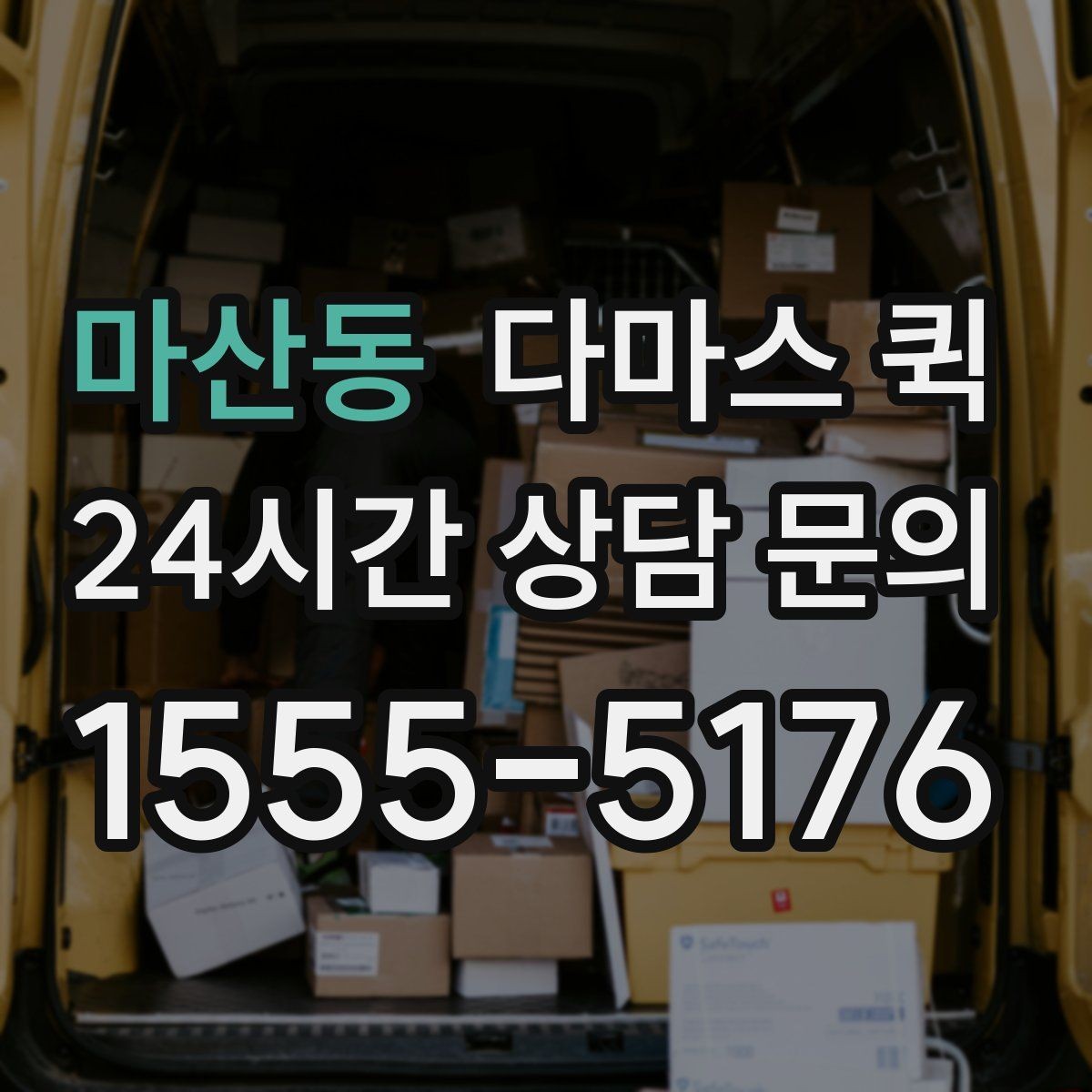마산동 다마스 퀵 처음 이용할 때 헷갈리는 내용