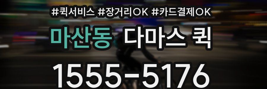 마산동 다마스 퀵