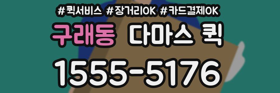 구래동 다마스 퀵