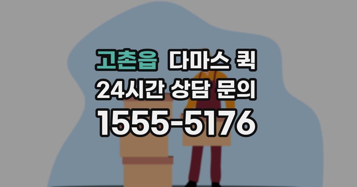 고촌읍 다마스 퀵