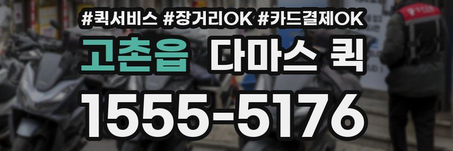 고촌읍 다마스 퀵