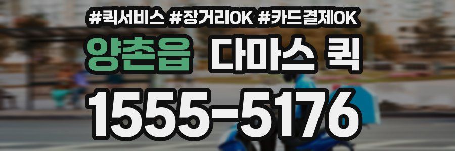 양촌읍 다마스 퀵