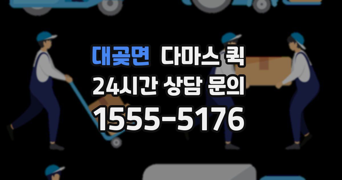 대곶면 다마스 퀵