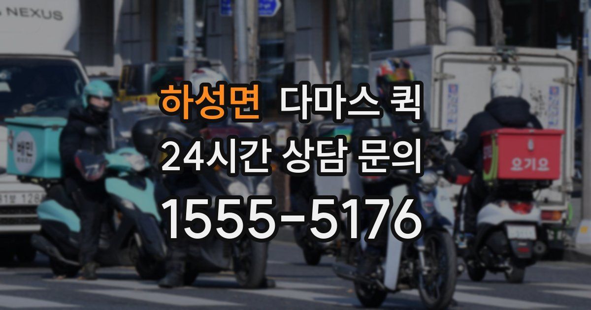 하성면 다마스 퀵