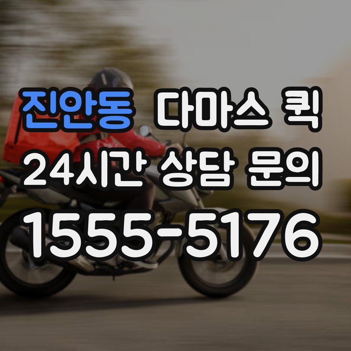 진안동 다마스 퀵 예약 후 변경 사항 처리 방법