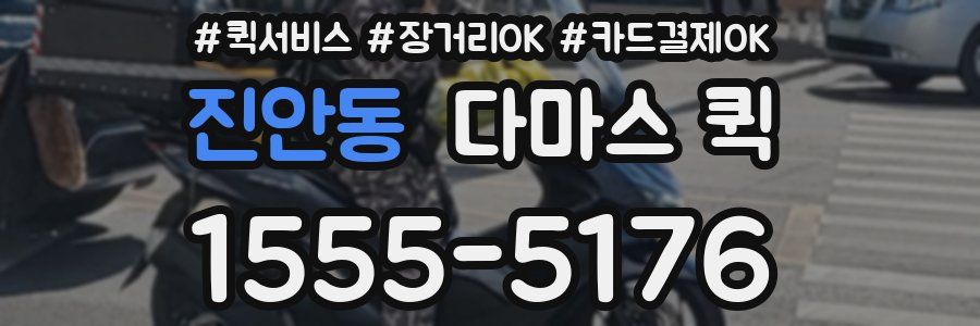 진안동 다마스 퀵