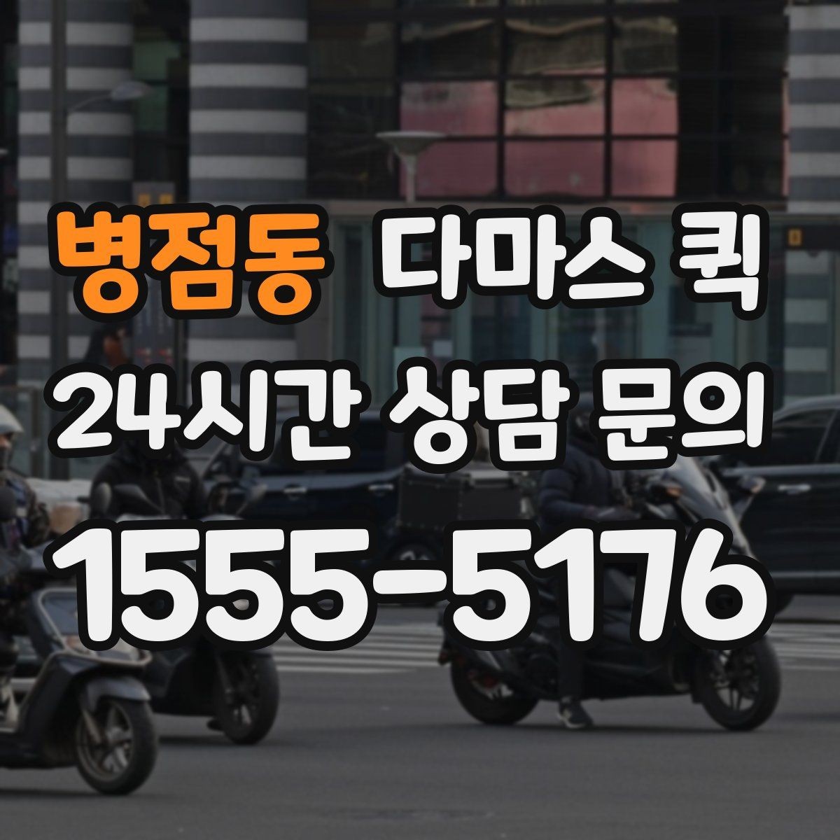 병점동 다마스 퀵 현장 상황별 요청 문구 예시