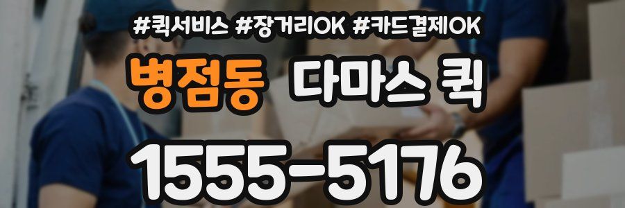 병점동 다마스 퀵