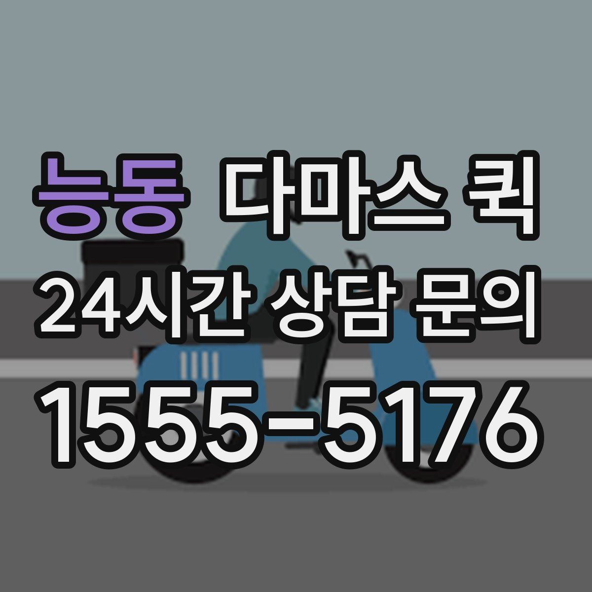능동 다마스 퀵 이용 전 알아둘 주의사항