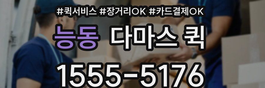 능동 다마스 퀵