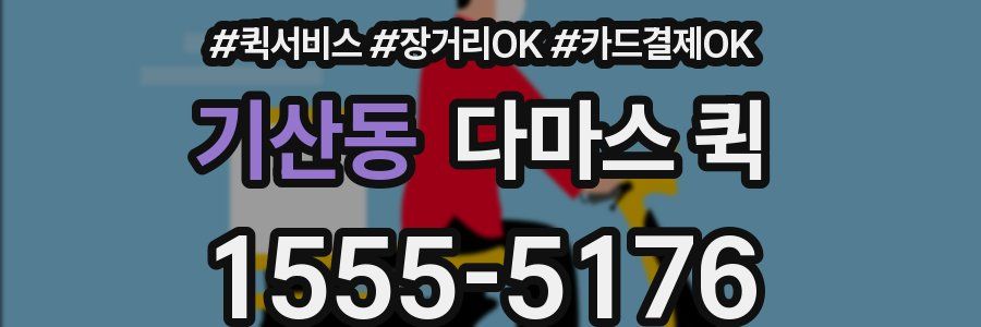 기산동 다마스 퀵