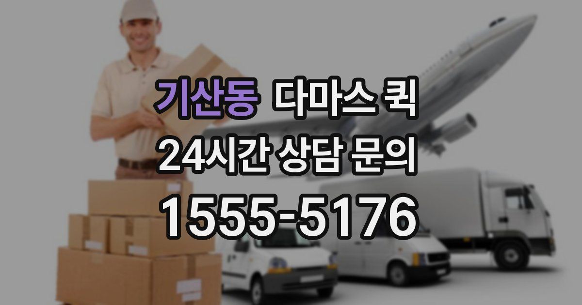기산동 다마스 퀵