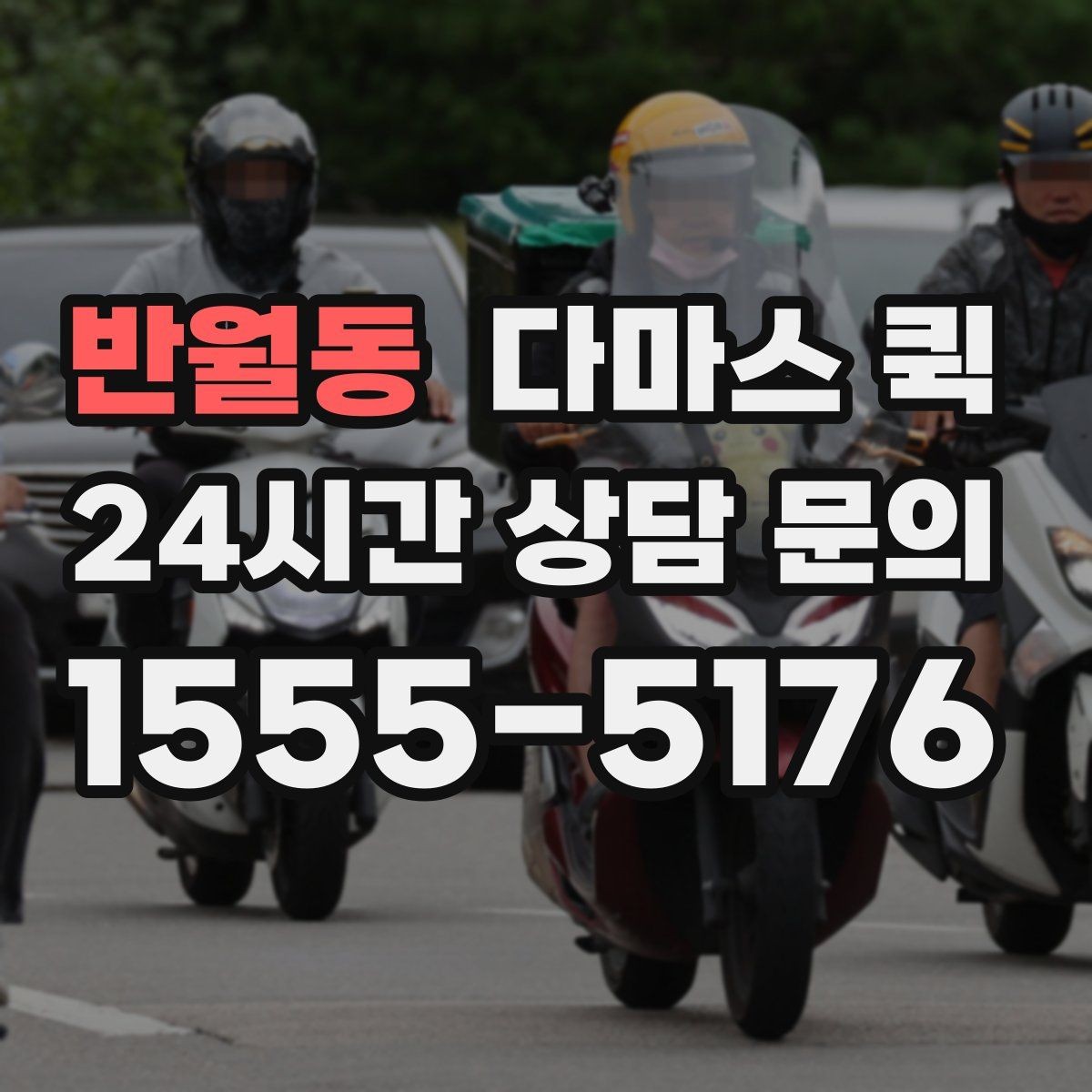 반월동 다마스 퀵 접수 후 배차까지 걸리는 시간