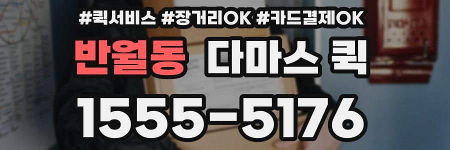 반월동 다마스 퀵