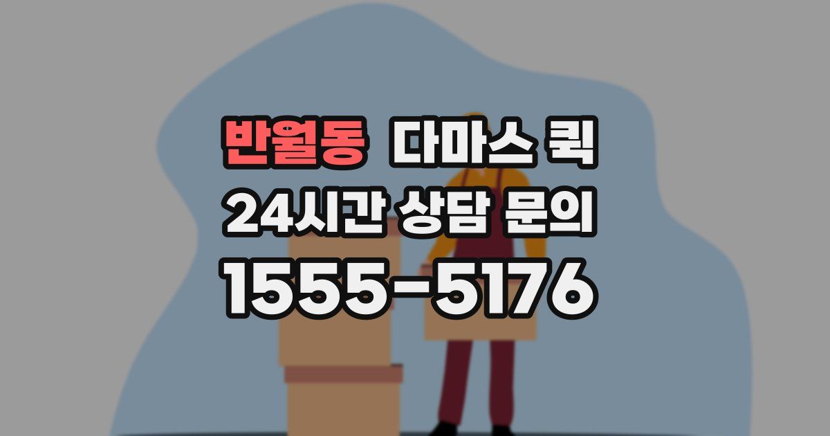 반월동 다마스 퀵