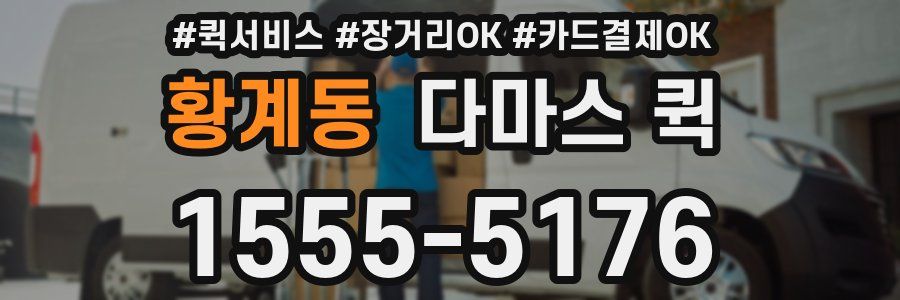 황계동 다마스 퀵