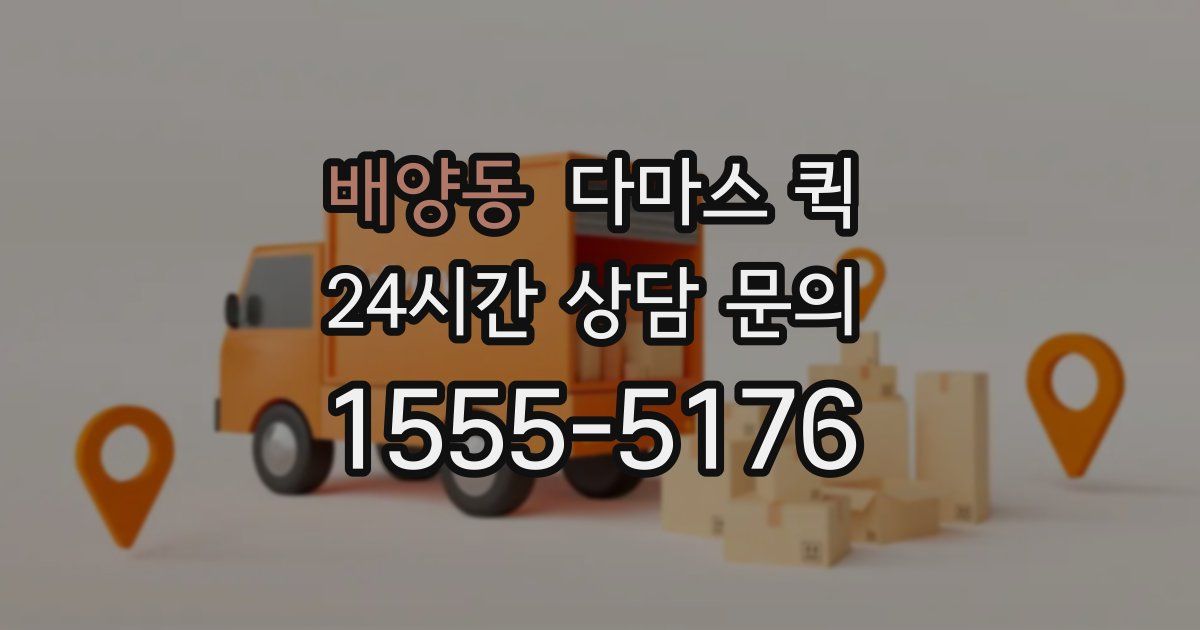배양동 다마스 퀵