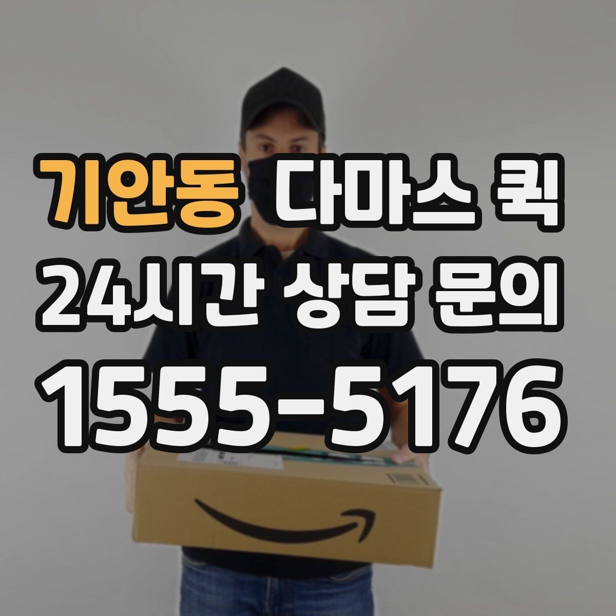 기안동 다마스 퀵 이용 전 확인할 주소와 진입로 정보