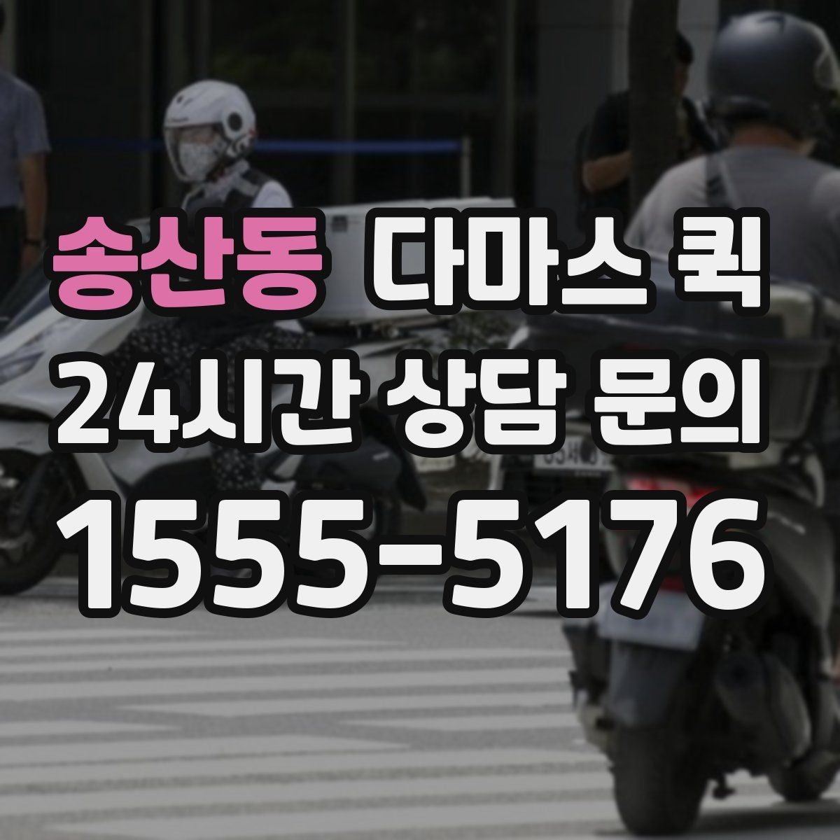 송산동 다마스 퀵 상차 위치가 중요한 이유