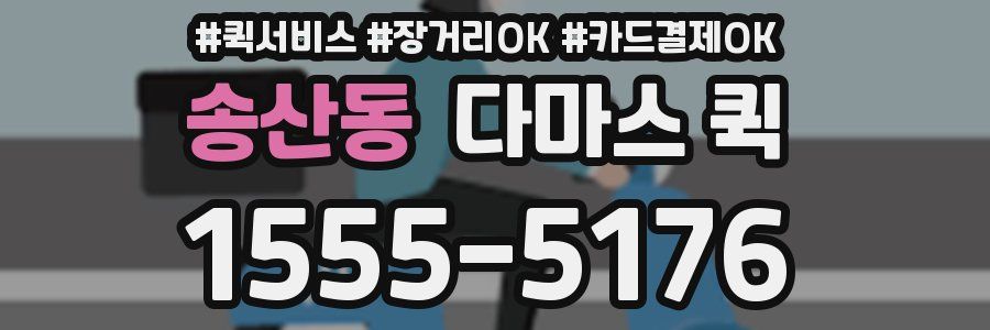송산동 다마스 퀵