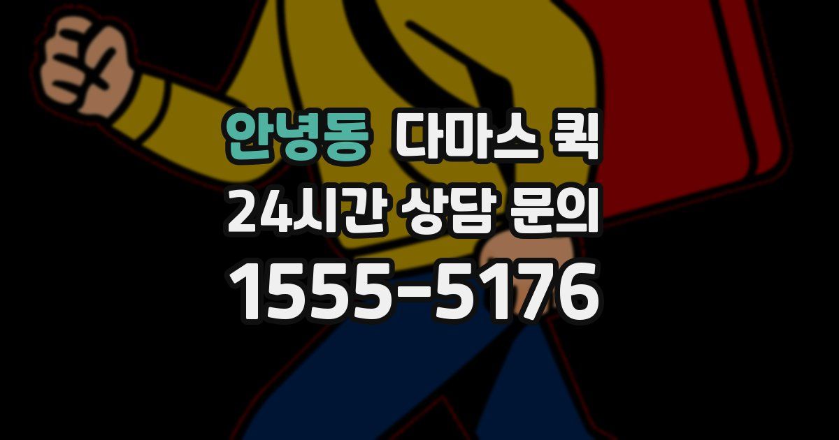안녕동 다마스 퀵