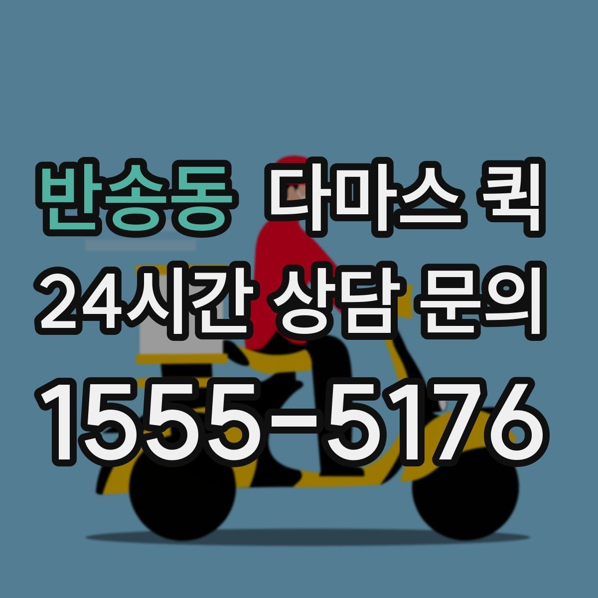 반송동 다마스 퀵 업체 고를 때 확인하는 절차