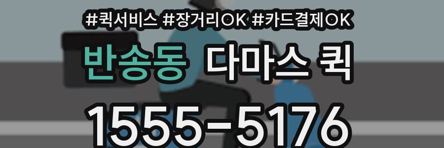 반송동 다마스 퀵