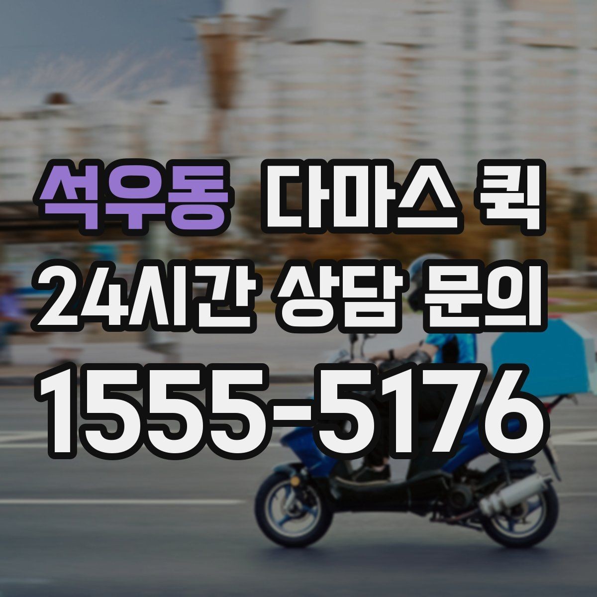 석우동 다마스 퀵 예약 전 문의해야 할 내용