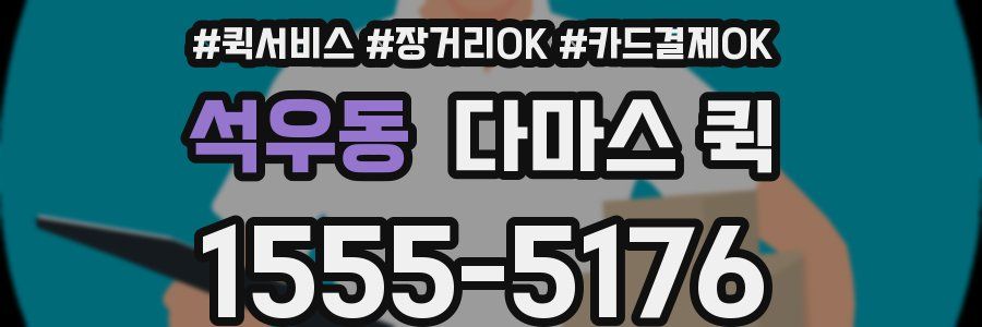 석우동 다마스 퀵
