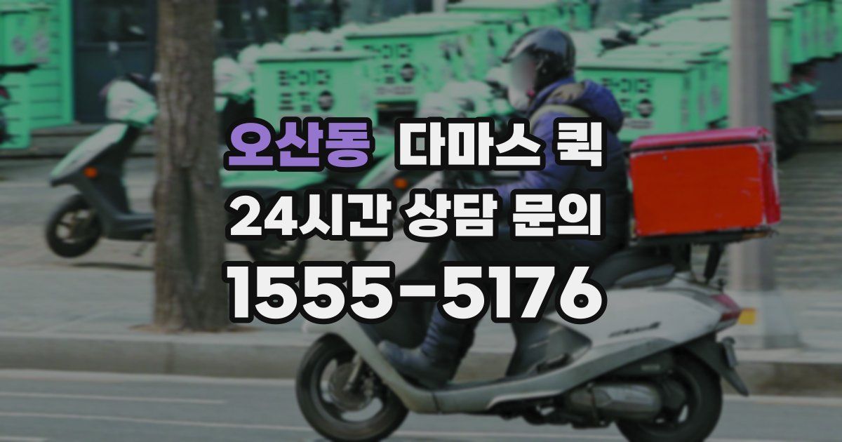 오산동 다마스 퀵