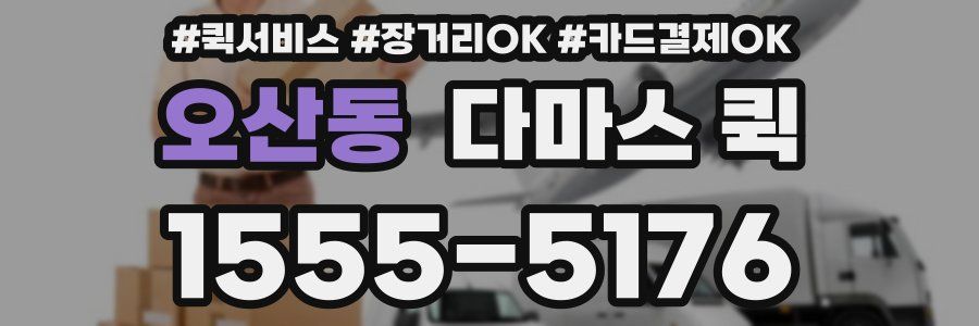 오산동 다마스 퀵