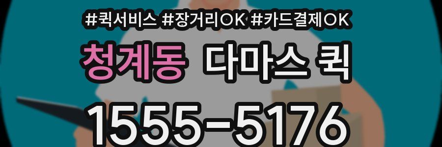 청계동 다마스 퀵