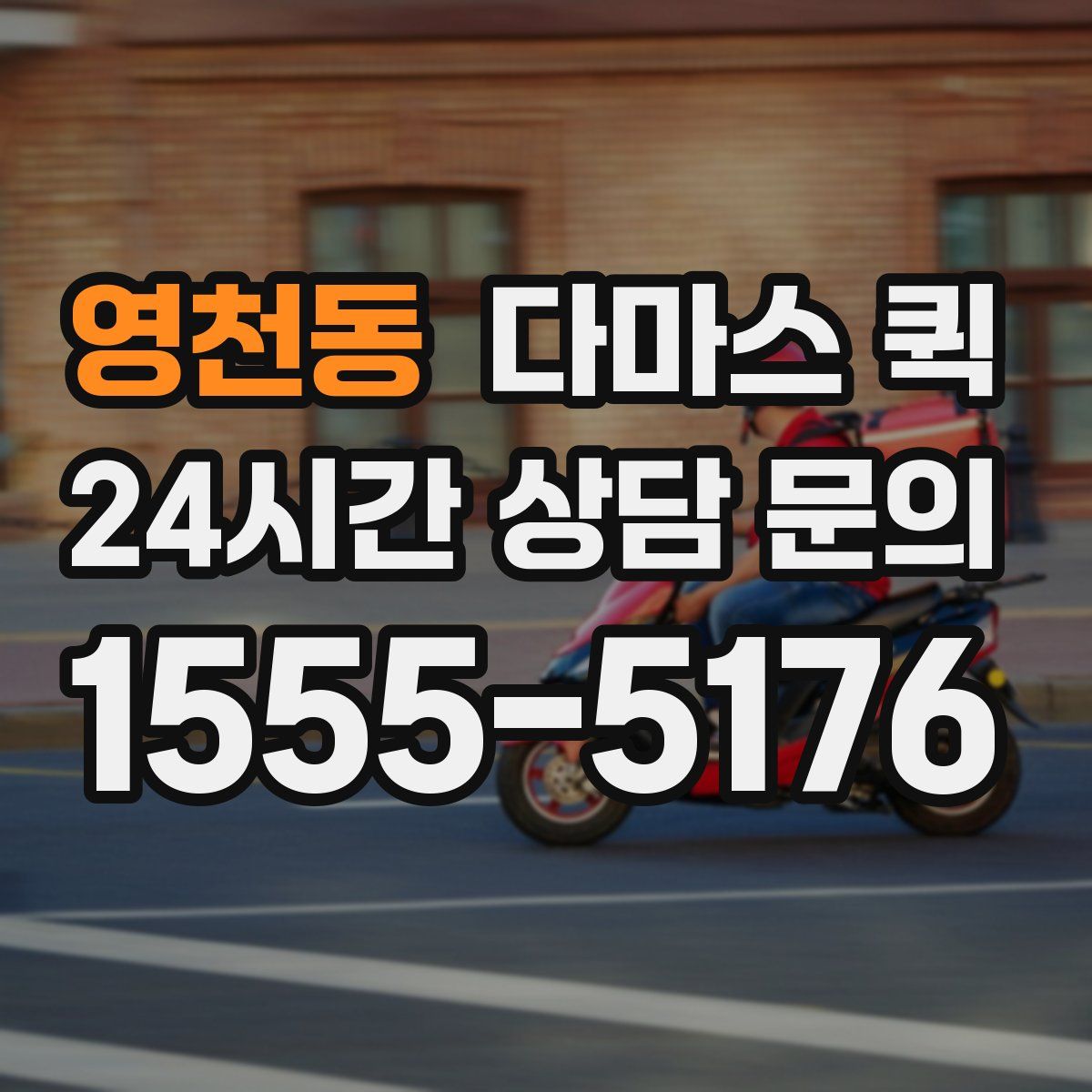 영천동 다마스 퀵