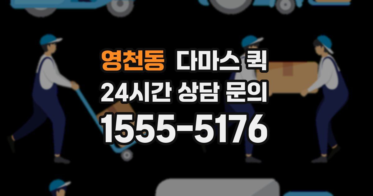 영천동 다마스 퀵