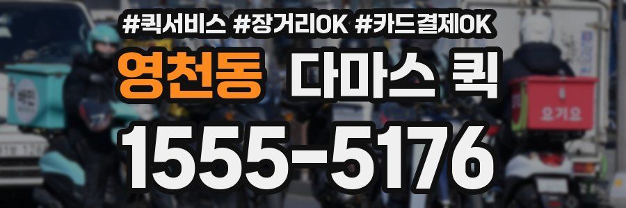 영천동 다마스 퀵