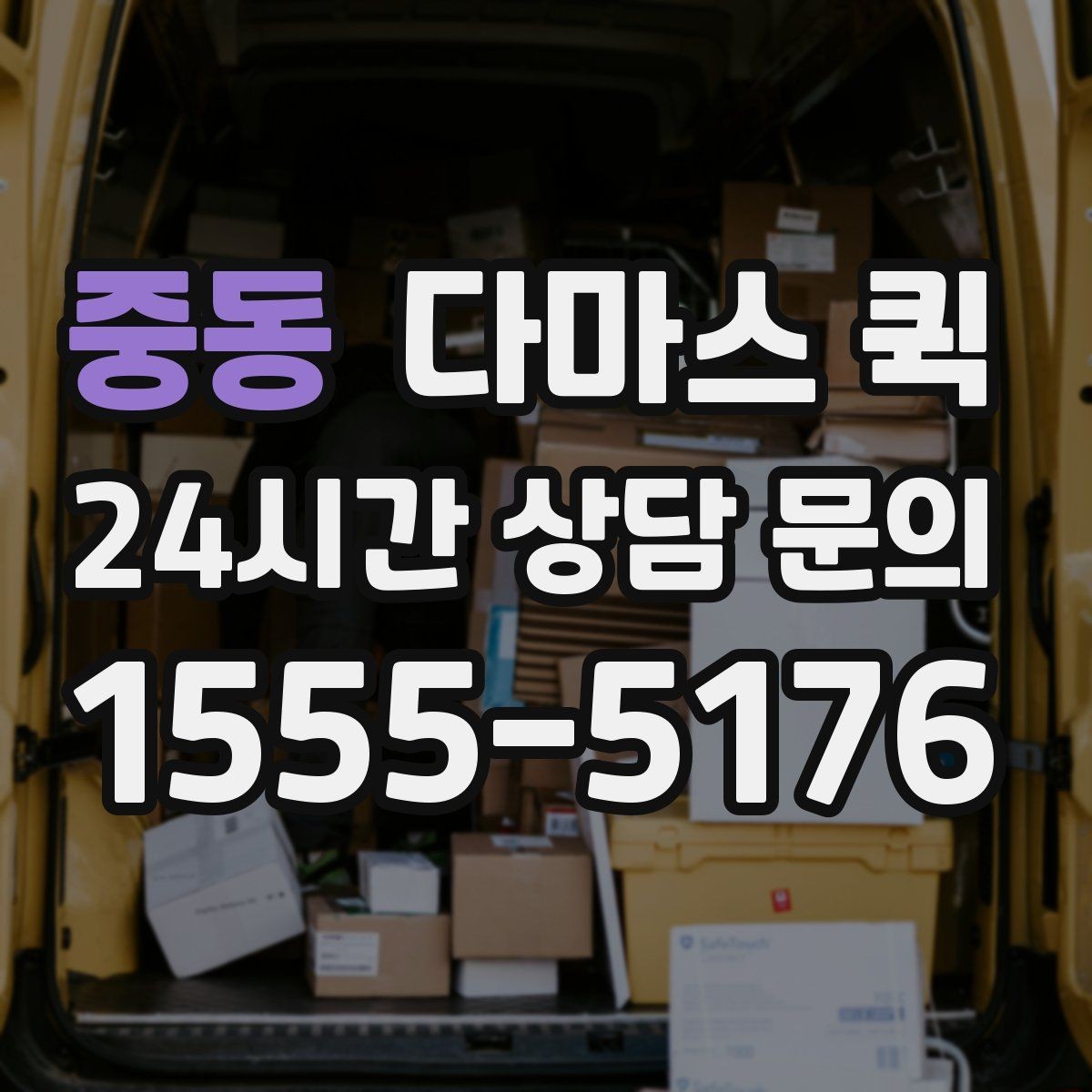 중동 다마스 퀵 소형 운송 서비스 비교해보기