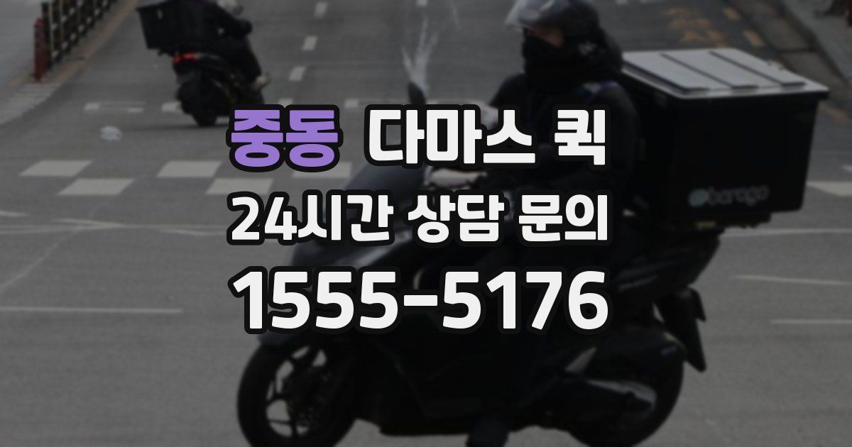 중동 다마스 퀵